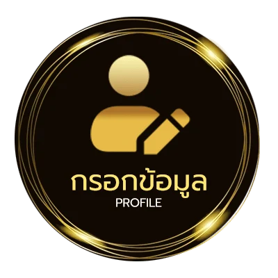 ข้อมูลสมาชิก truthbet
